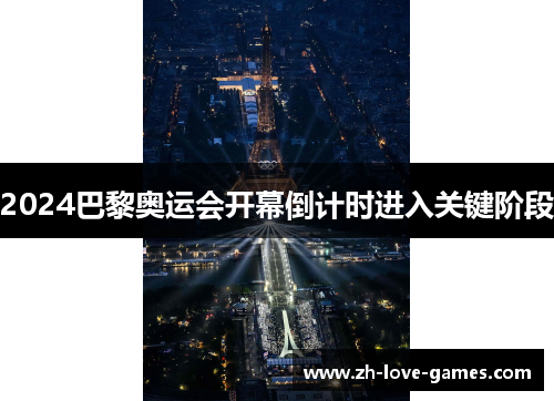 2024巴黎奥运会开幕倒计时进入关键阶段 2024巴黎奥运会开幕倒计时进入关键阶段