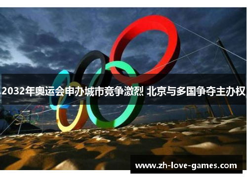 2032年奥运会申办城市竞争激烈 北京与多国争夺主办权 2032年奥运会申办城市竞争激烈 北京与多国争夺主办权