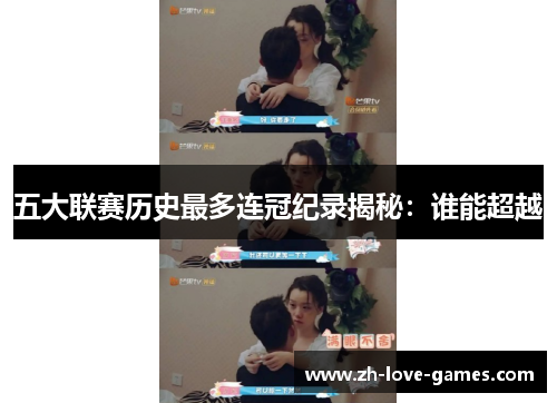 五大联赛历史最多连冠纪录揭秘:谁能超越 五大联赛历史最多连冠纪录揭秘:谁能超越