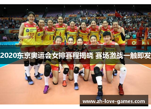 2020东京奥运会女排赛程揭晓 赛场激战一触即发 2020东京奥运会女排赛程揭晓 赛场激战一触即发