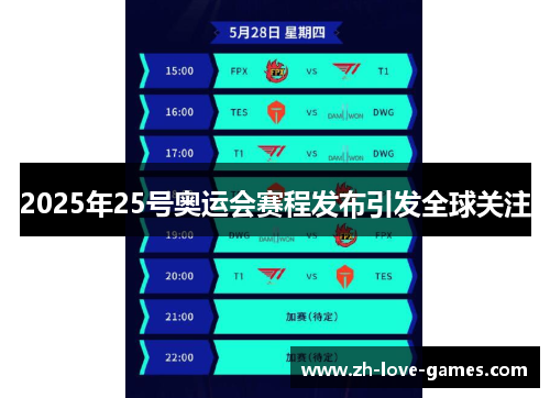 2025年25号奥运会赛程发布引发全球关注 2025年25号奥运会赛程发布引发全球关注