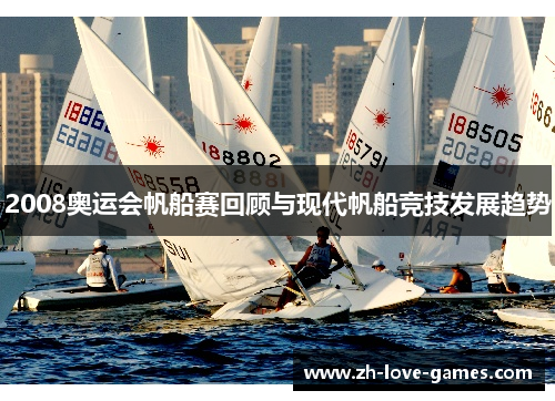 2008奥运会帆船赛回顾与现代帆船竞技发展趋势 2008奥运会帆船赛回顾与现代帆船竞技发展趋势