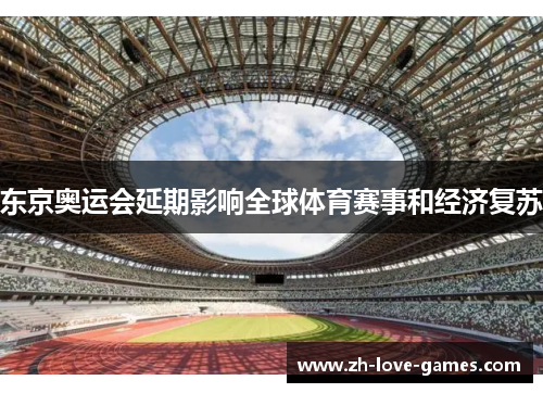 东京奥运会延期影响全球体育赛事和经济复苏 东京奥运会延期影响全球体育赛事和经济复苏