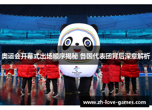 奥运会开幕式出场顺序揭秘 各国代表团背后深意解析 奥运会开幕式出场顺序揭秘 各国代表团背后深意解析
