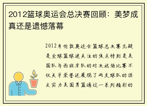2012篮球奥运会总决赛回顾:美梦成真还是遗憾落幕 2012篮球奥运会总决赛回顾:美梦成真还是遗憾落幕