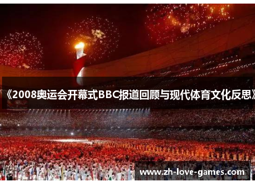 《2008奥运会开幕式BBC报道回顾与现代体育文化反思》