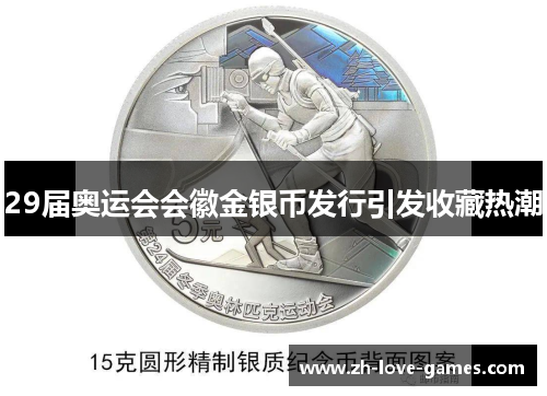 29届奥运会会徽金银币发行引发收藏热潮