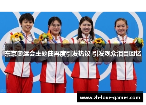 东京奥运会主题曲再度引发热议 引发观众泪目回忆